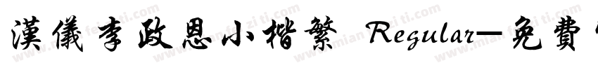 汉仪李政恩小楷繁 Regular字体转换